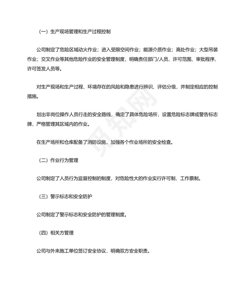 安全生产标准化自评材料