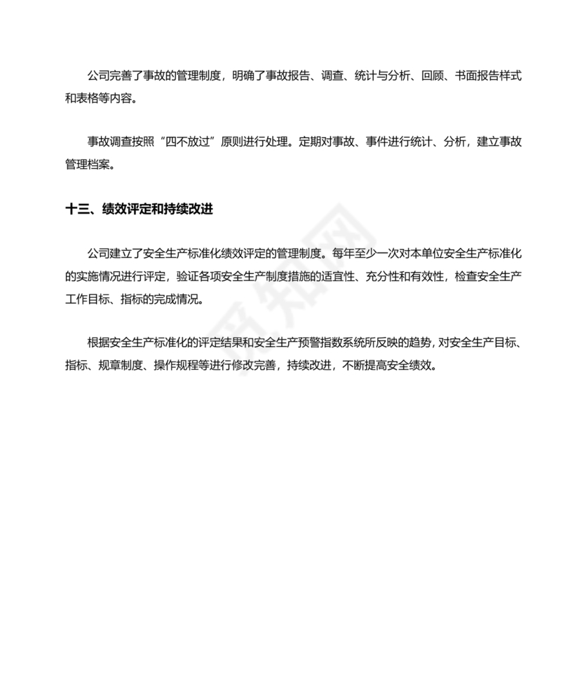 安全生产标准化自评材料