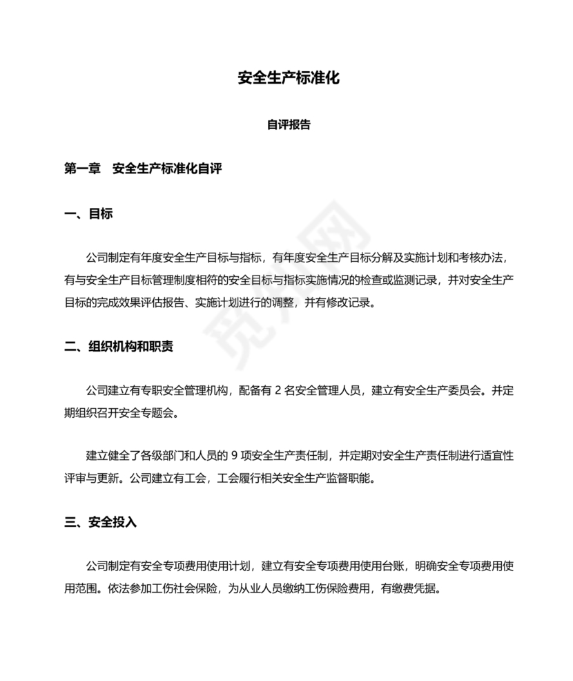 安全生产标准化自评材料