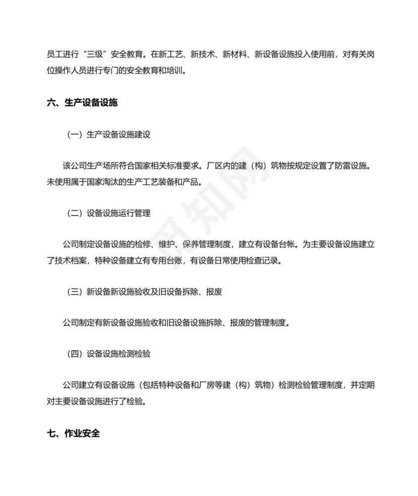 安全生产标准化自评材料