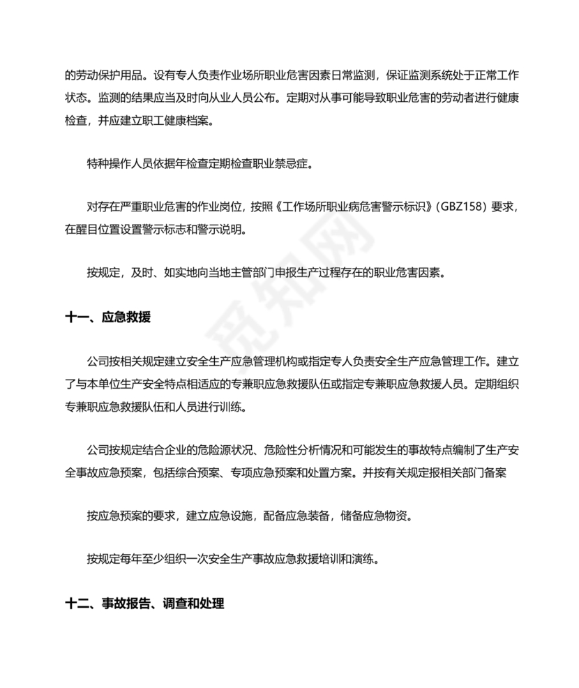 安全生产标准化自评材料