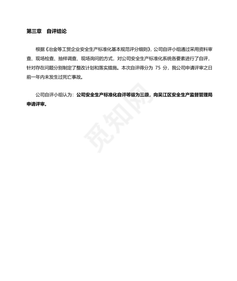 安全生产标准化自评材料