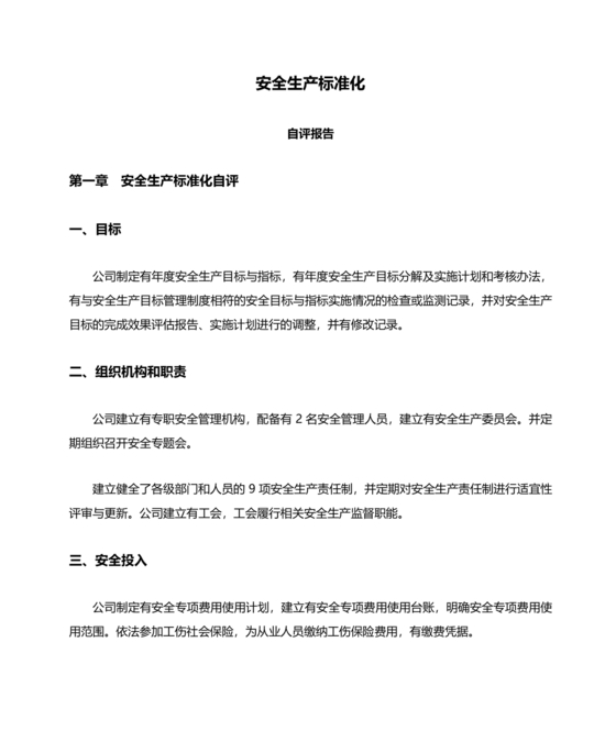 安全生产标准化自评材料