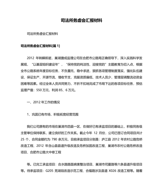 司法所务虚会汇报材料