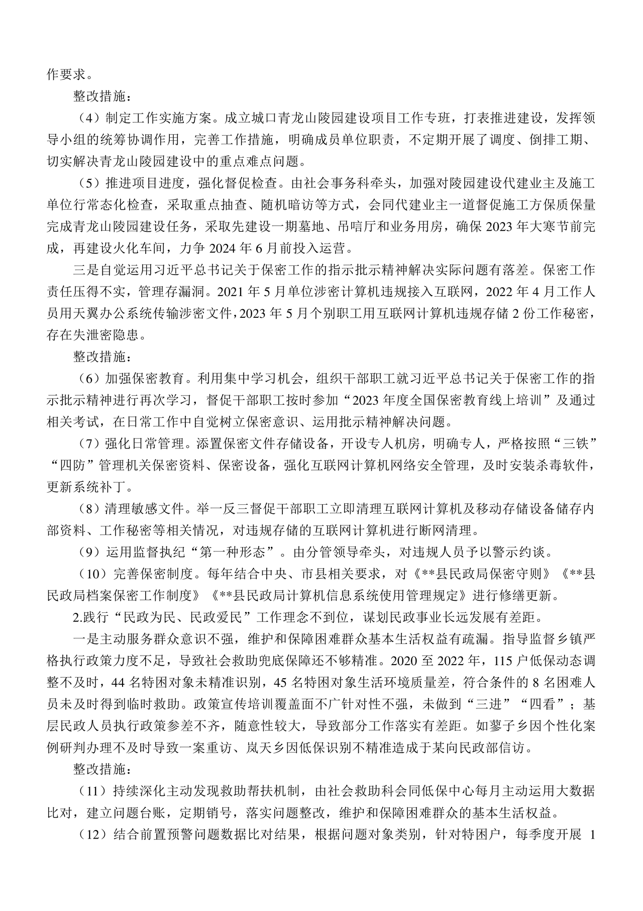 县委巡察反馈意见整改方案