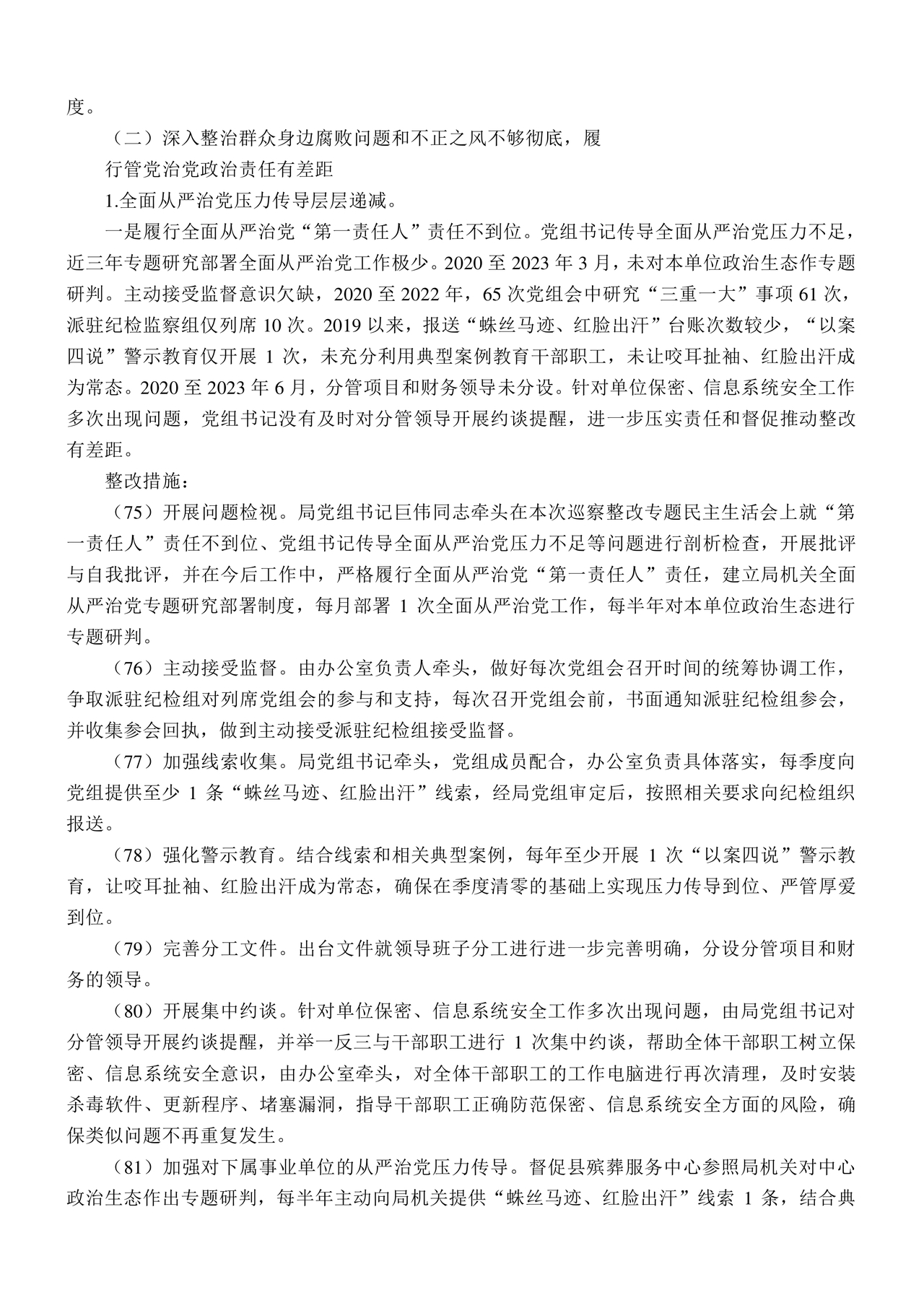 县委巡察反馈意见整改方案