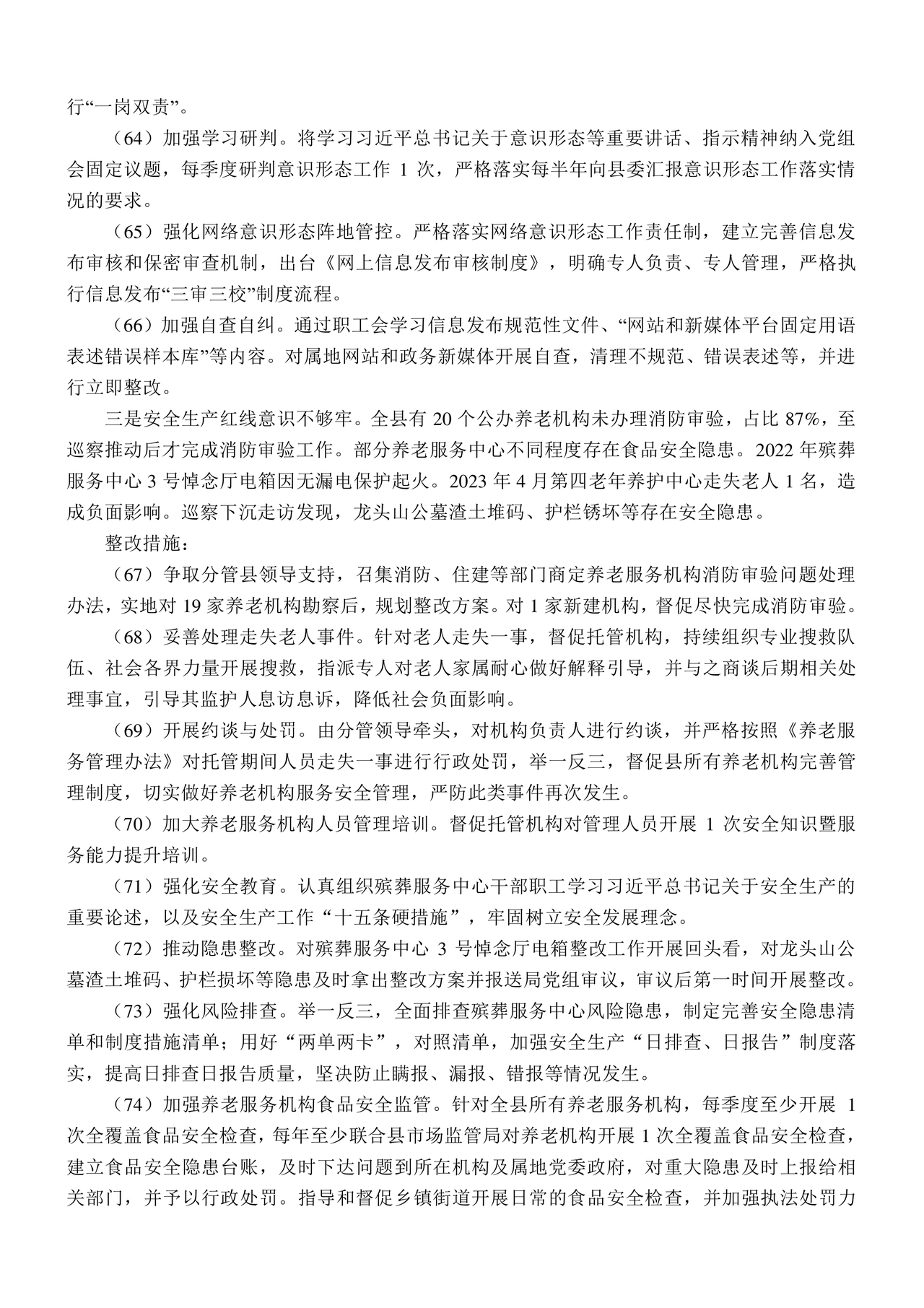 县委巡察反馈意见整改方案