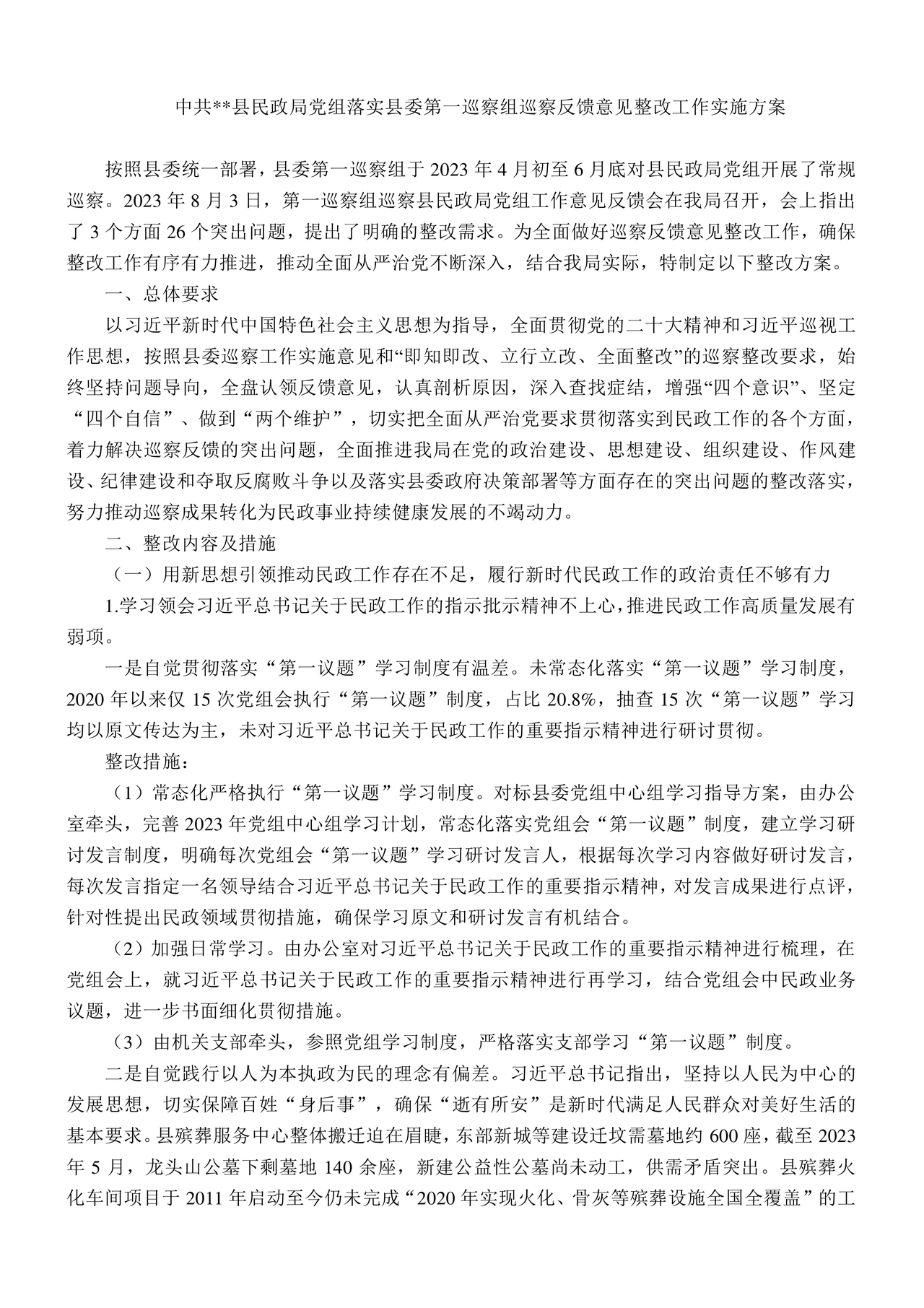 县委巡察反馈意见整改方案