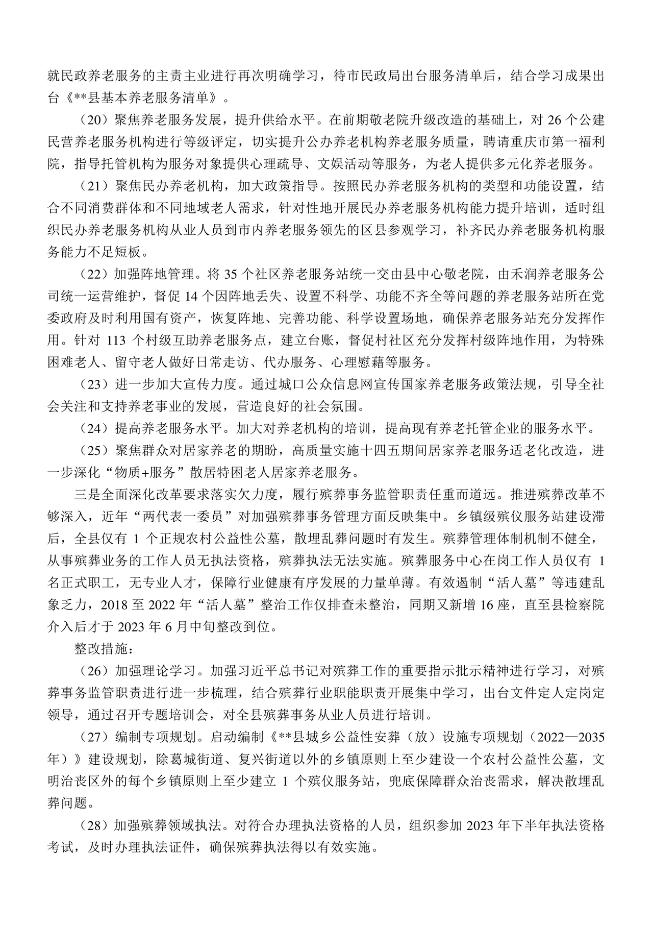 县委巡察反馈意见整改方案