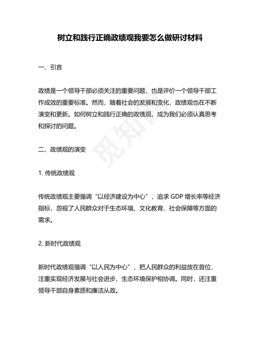 践行正确的政绩观交流研讨发言材料