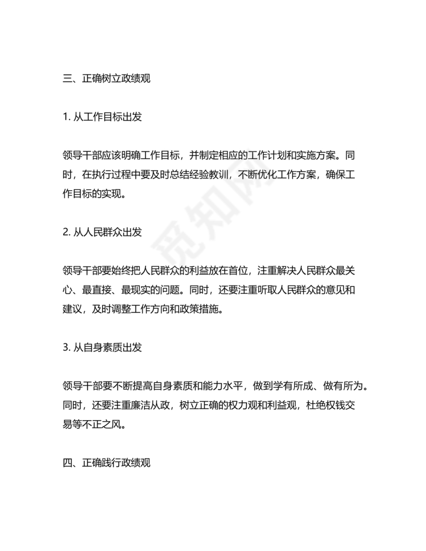 践行正确的政绩观交流研讨发言材料