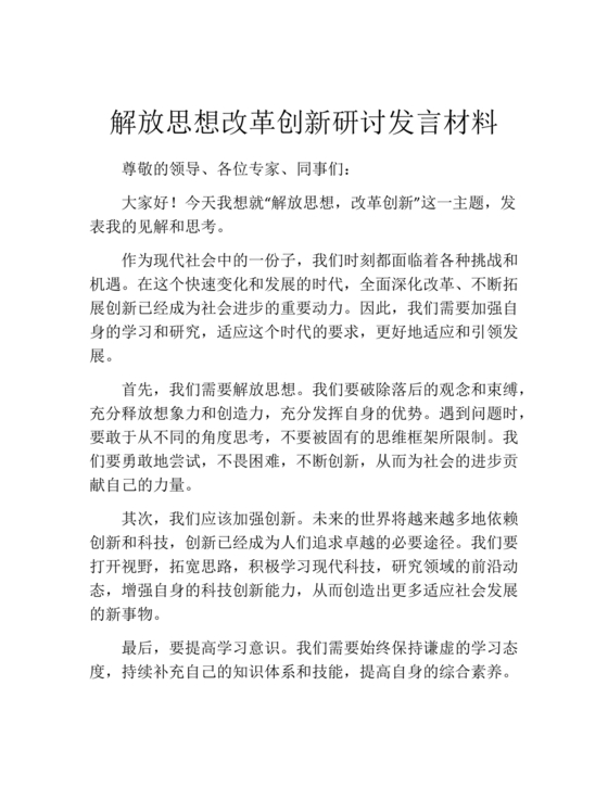 强化创新意识研讨发言材料