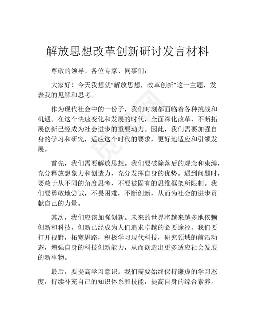 强化创新意识研讨发言材料
