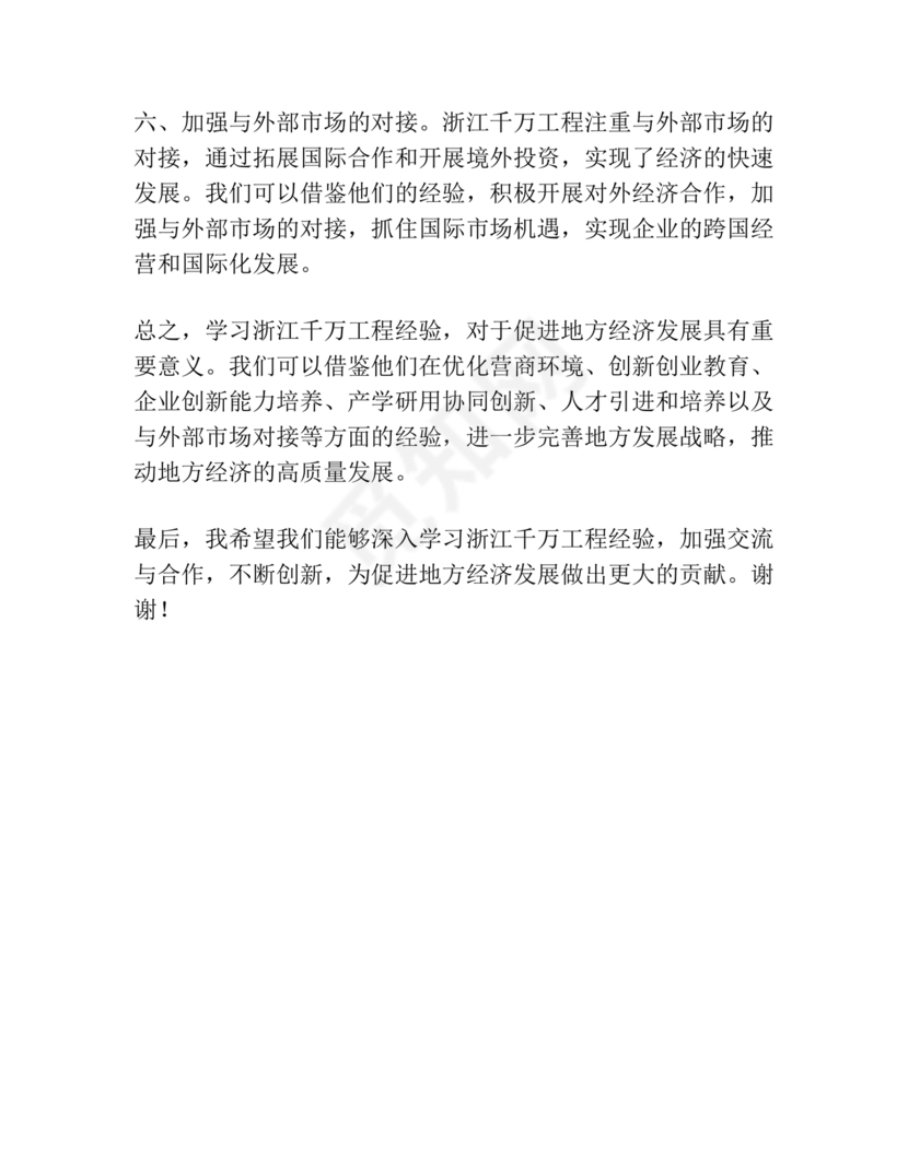 千万工程交流研讨发言材料