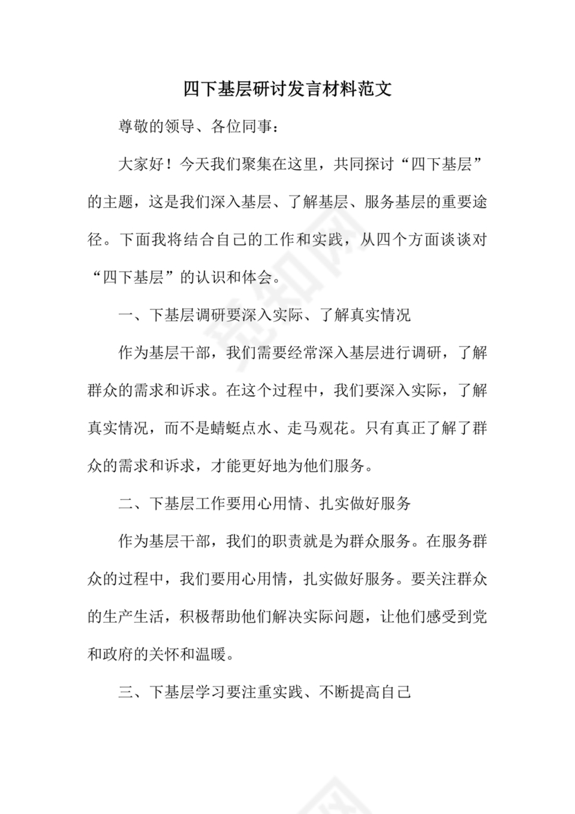 四下基层研讨发言材料