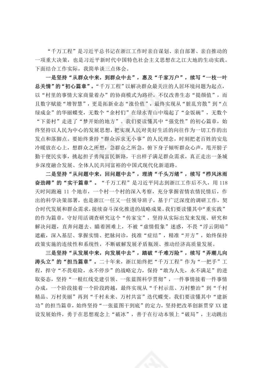 千万工程研讨发言材料