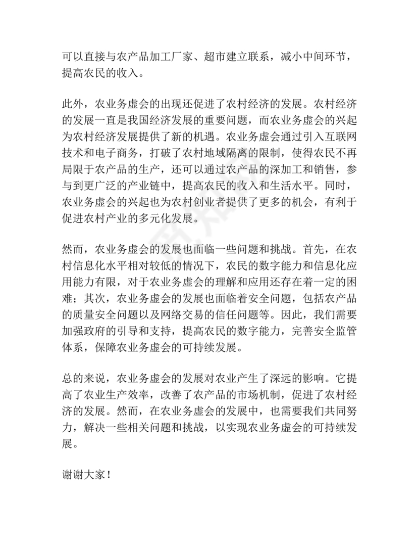 农业务虚会发言材料