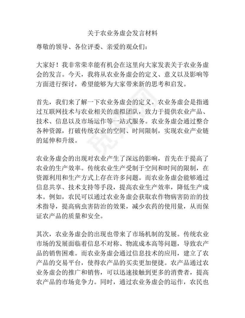 农业务虚会发言材料