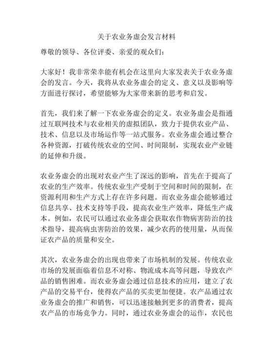农业务虚会发言材料