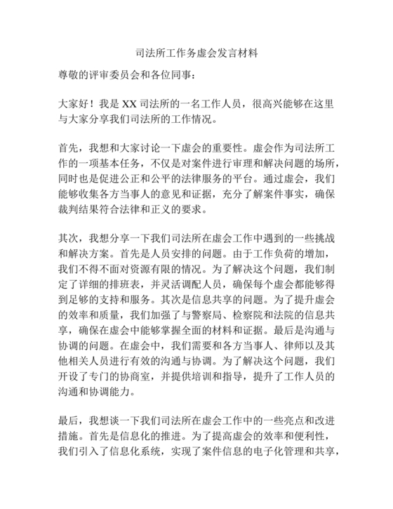 司法所务虚会汇报材料