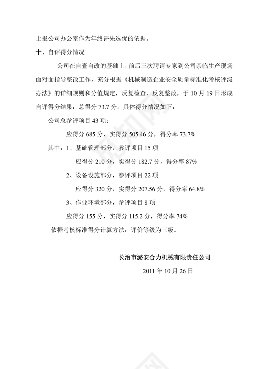 安全生产标准化自评材料