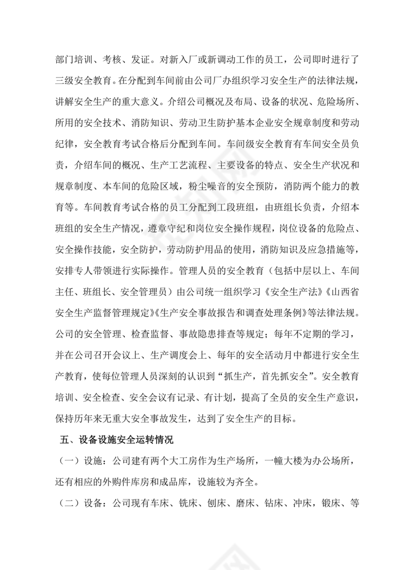 安全生产标准化自评材料