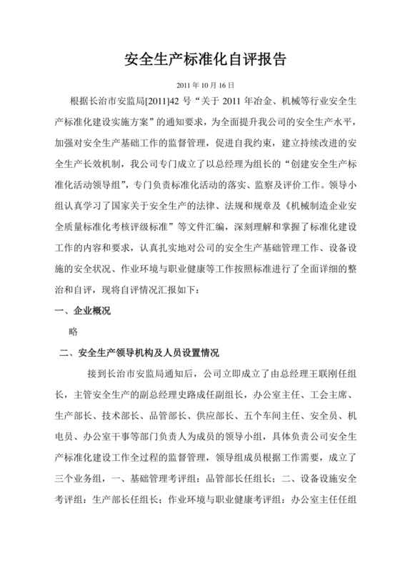 安全生产标准化自评材料