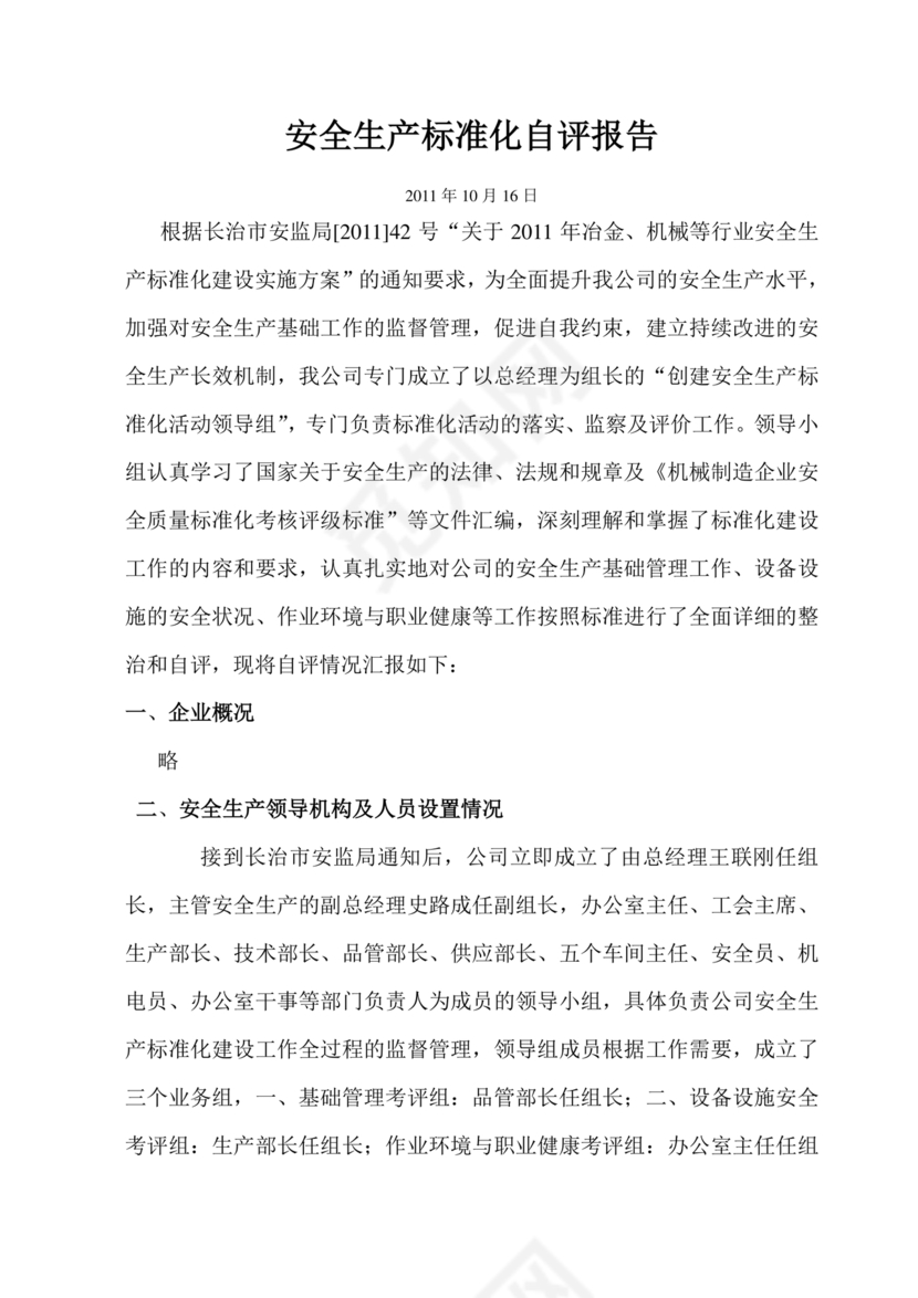 安全生产标准化自评材料