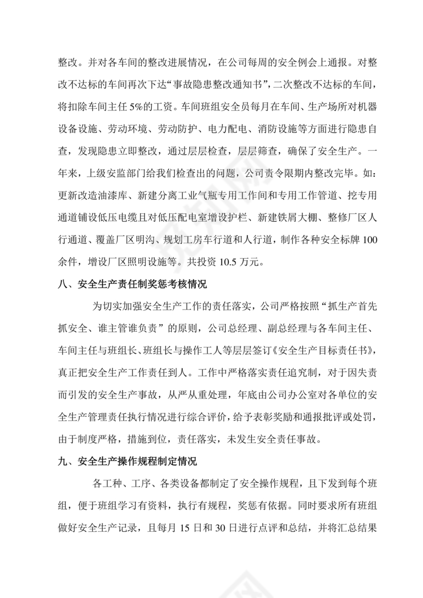 安全生产标准化自评材料