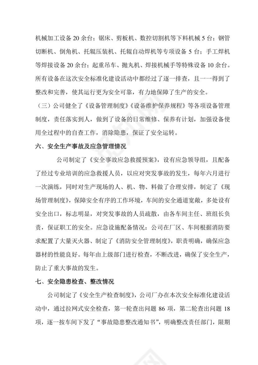 安全生产标准化自评材料