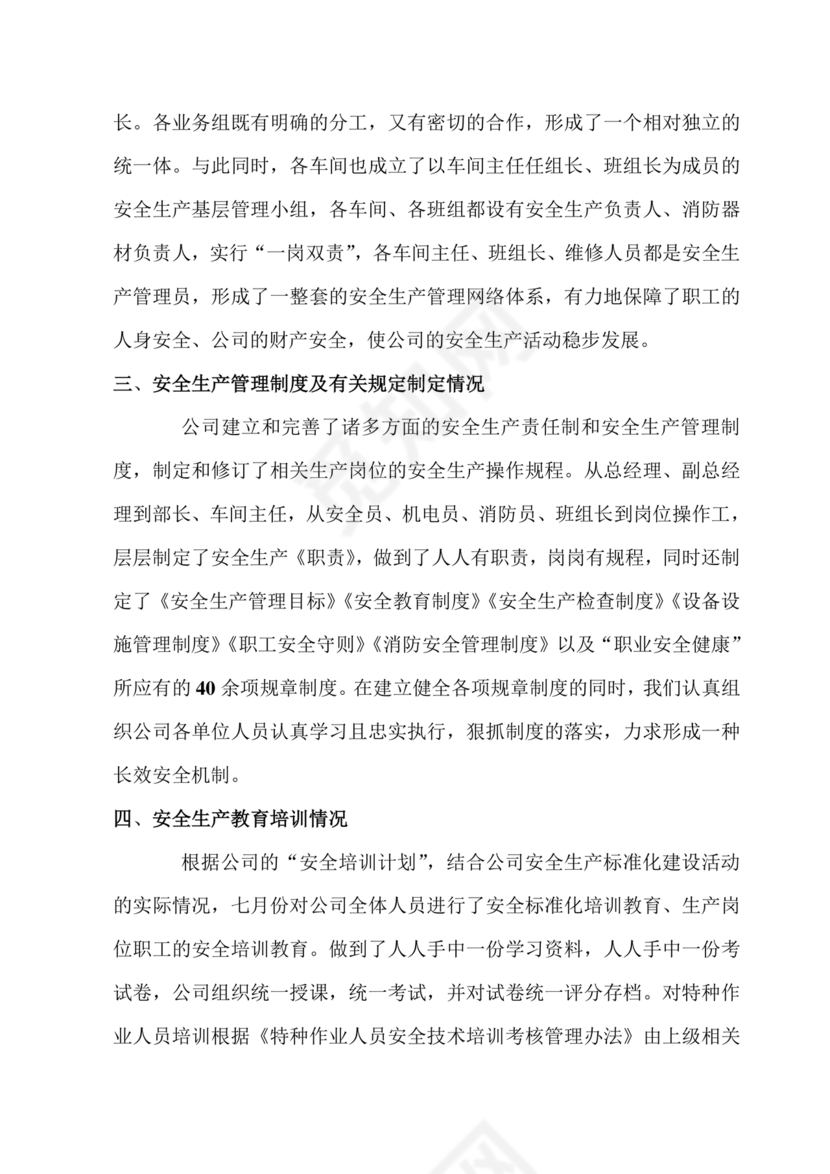 安全生产标准化自评材料