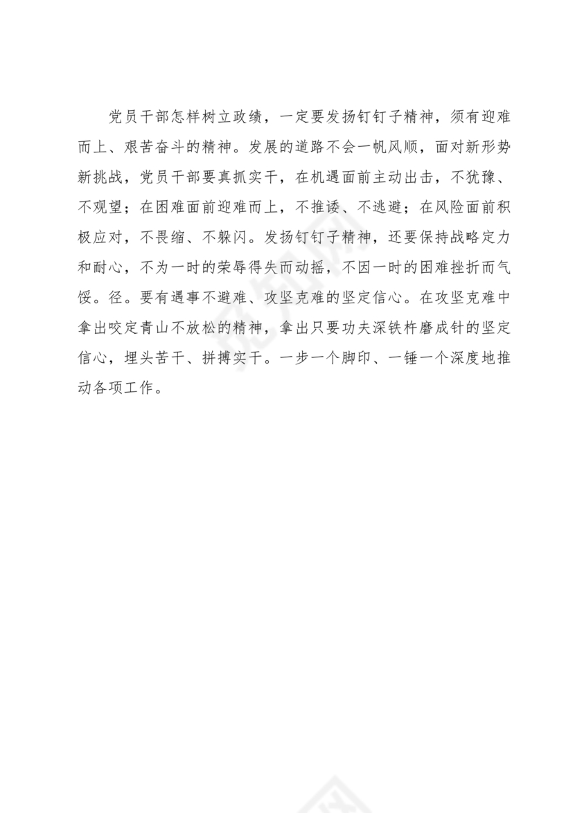 树立和践行正确政绩观研讨发言材料