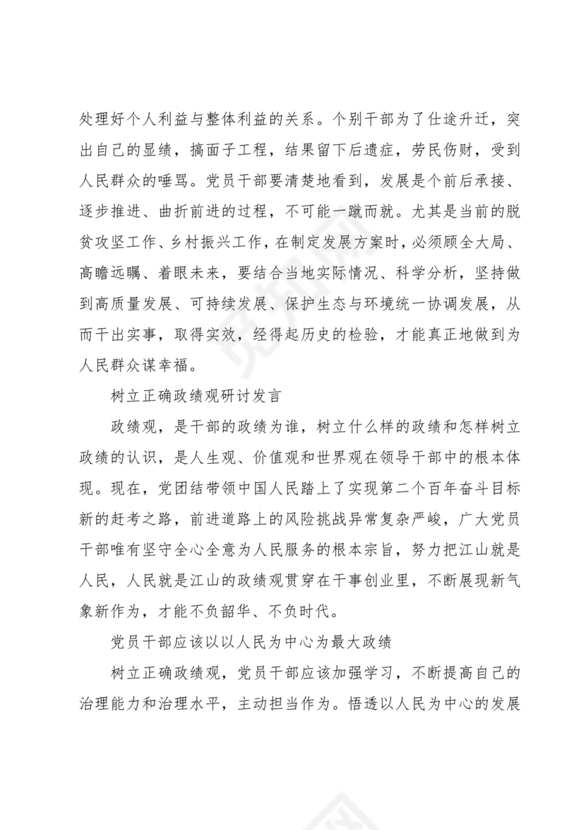 树立和践行正确政绩观研讨发言材料