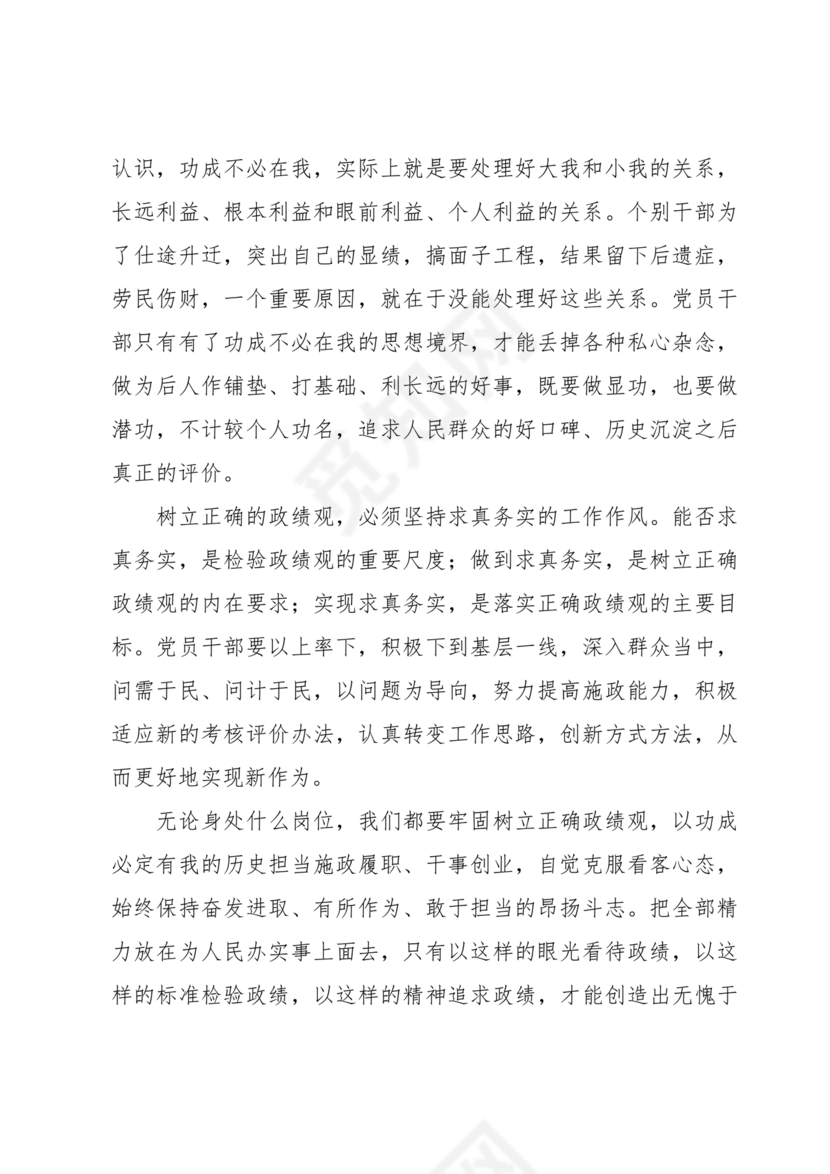 树立和践行正确政绩观研讨发言材料