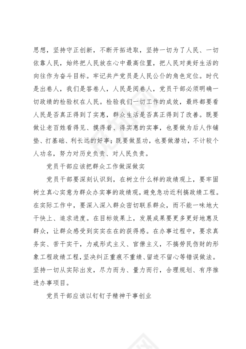 树立和践行正确政绩观研讨发言材料