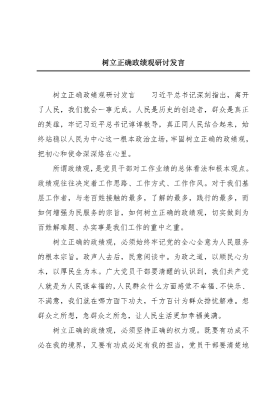 树立和践行正确政绩观研讨发言材料