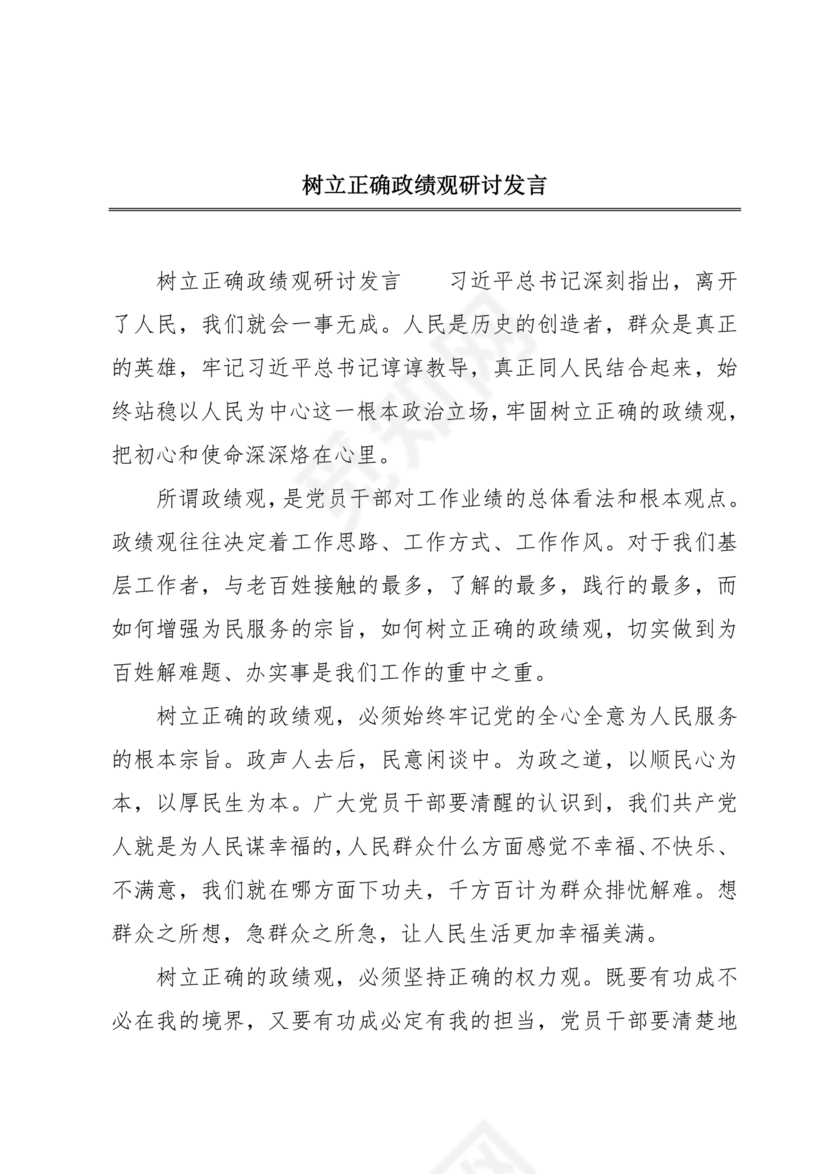 树立和践行正确政绩观研讨发言材料