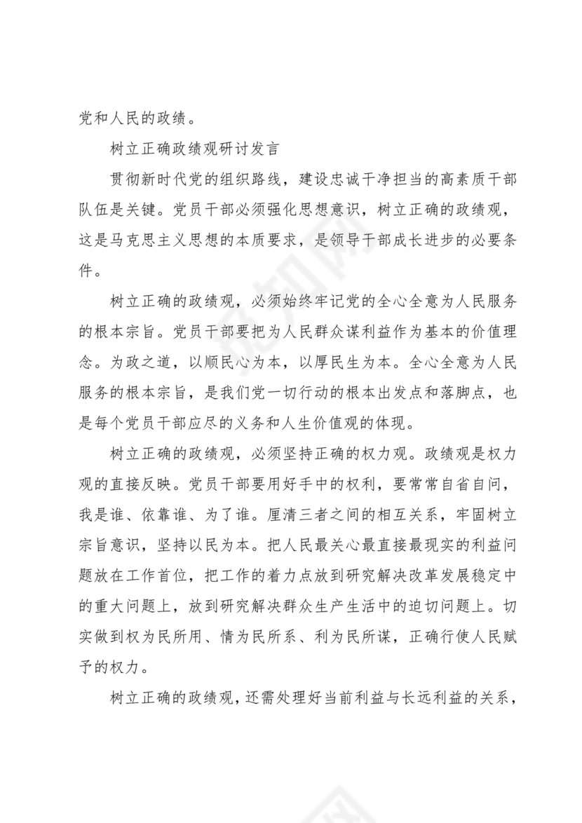 树立和践行正确政绩观研讨发言材料