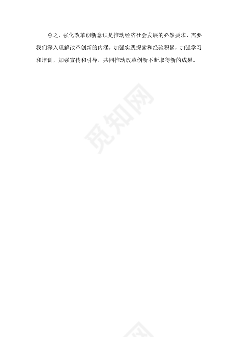 创新意识研讨发言材料