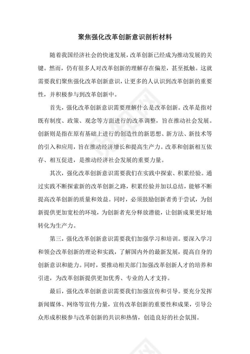 创新意识研讨发言材料