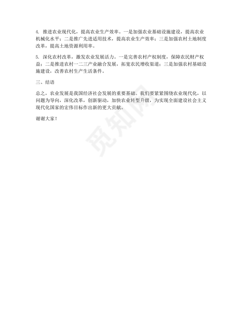 农业务虚会发言材料
