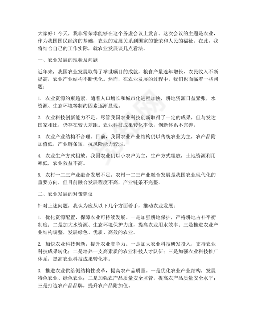 农业务虚会发言材料