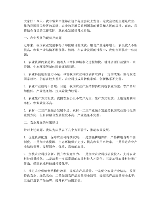 农业务虚会发言材料