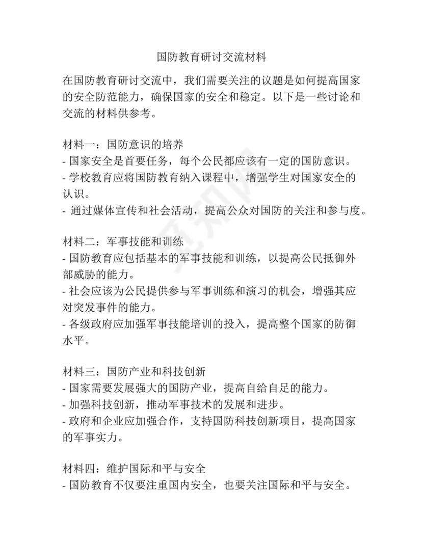 国防教育研讨发言材料