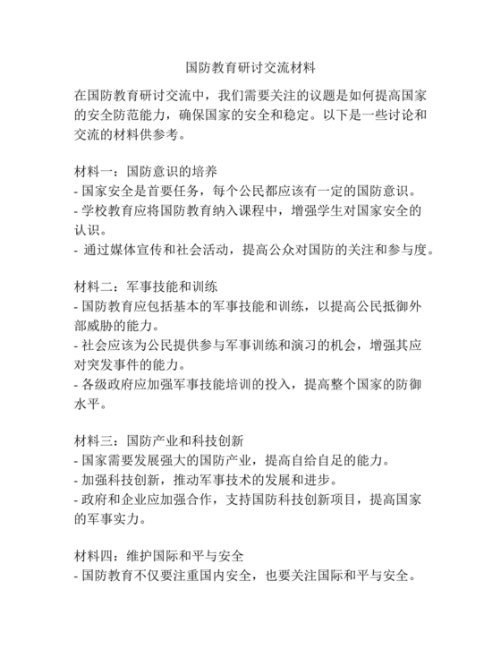 国防教育研讨发言材料
