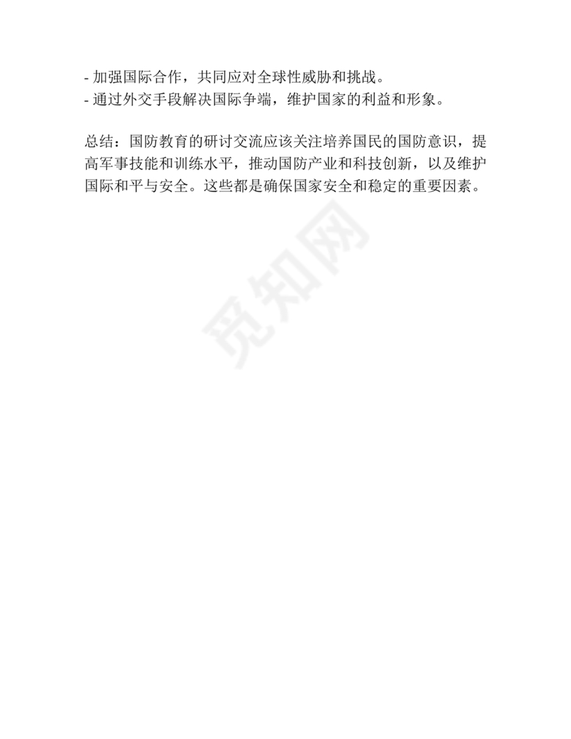 国防教育研讨发言材料