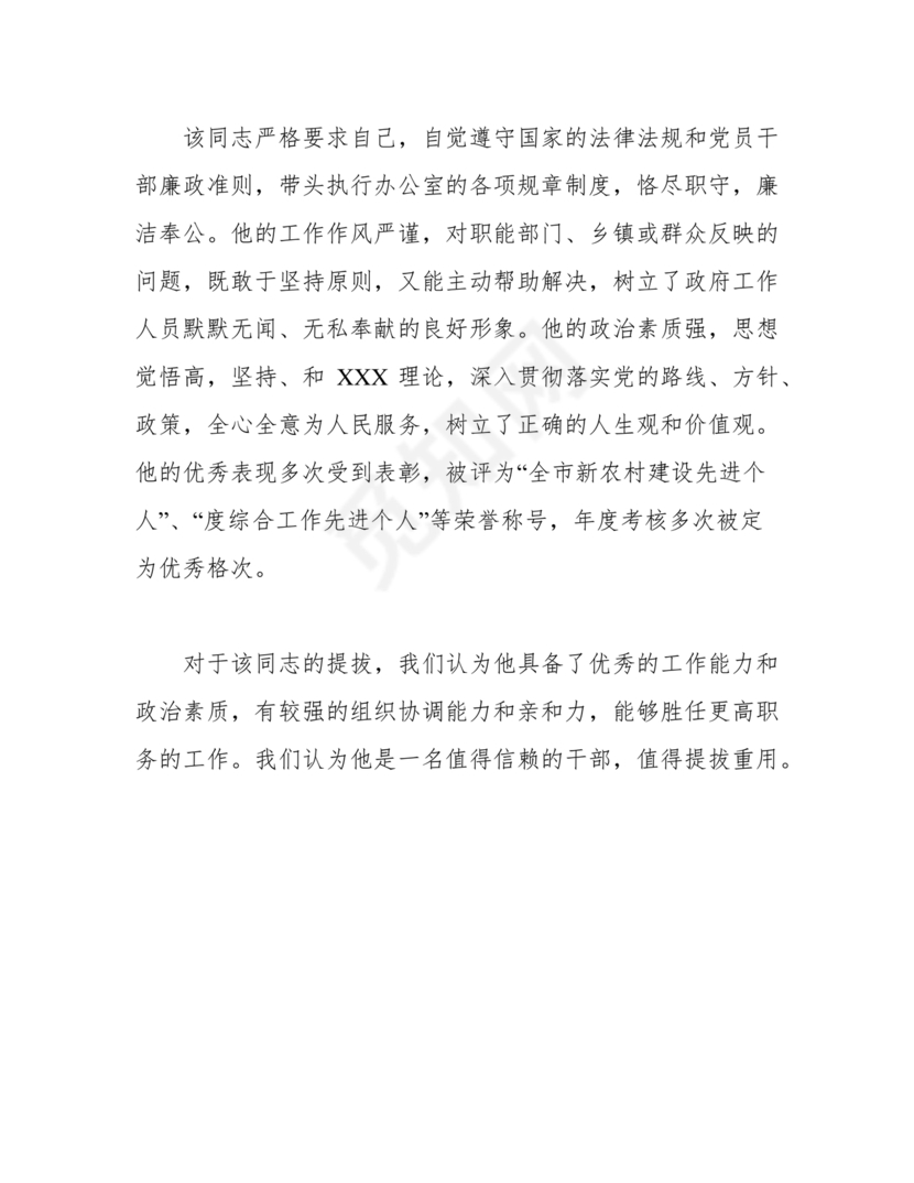 提拨干部考察报告