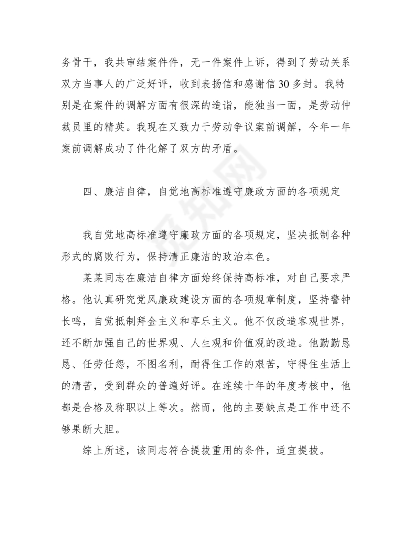 提拨干部考察报告