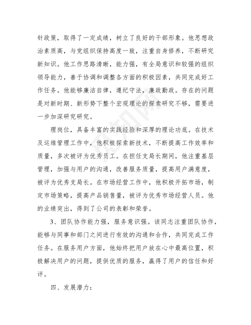 提拨干部考察报告