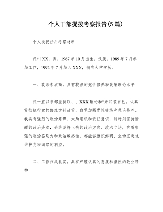 提拨干部考察报告